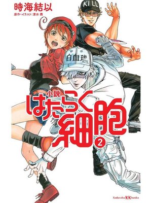 cover image of 小説 はたらく細胞 2: 本編